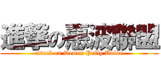 進撃の惡波聯盟 (attack on Demon Polly Union)