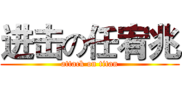 进击の任宥兆 (attack on titan)