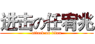 进击の任宥兆 (attack on titan)