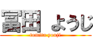 冨田 ようじ (tomita youji)