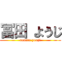 冨田 ようじ (tomita youji)