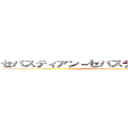 セバスティアン－セバスティアン セルカド (Sebastian Cercado)