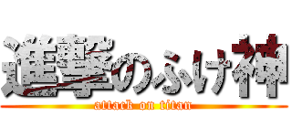 進撃のふけ神 (attack on titan)