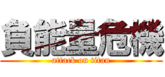 負能量危機 (attack on titan)