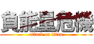 負能量危機 (attack on titan)