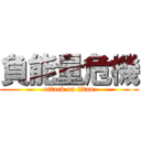 負能量危機 (attack on titan)