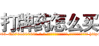 打牌药怎么买 (打牌药怎么买【电-186x2687x6963-Q278180069元-吉-药-业】我们做的是长期生意,靠的是老客户长期支持 http://sngk.net/VBulhk
)