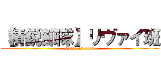 【精鋭部隊】リヴァイ班 (attack on titan)