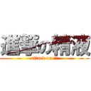 進撃の精液 (attack on 龜頭)