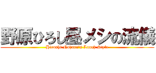 野原ひろし昼メシの流儀 (Hiroshi Nohara's Lunch Style)