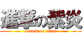進撃の紫炎 (attack on titan)