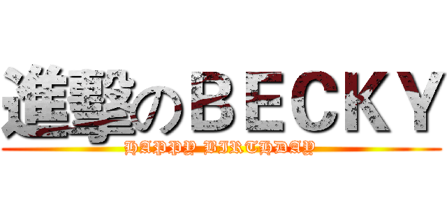 進擊のＢＥＣＫＹ (HAPPY BIRTHDAY)