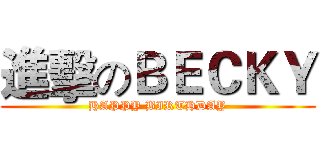 進擊のＢＥＣＫＹ (HAPPY BIRTHDAY)