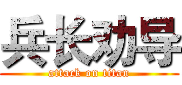 兵长劝导 (attack on titan)