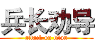 兵长劝导 (attack on titan)