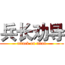 兵长劝导 (attack on titan)