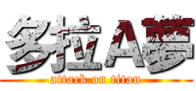 多拉Ａ夢 (attack on titan)