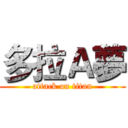 多拉Ａ夢 (attack on titan)