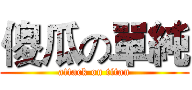 傻瓜の單純 (attack on titan)