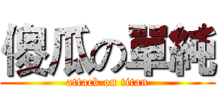 傻瓜の單純 (attack on titan)