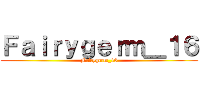 Ｆａｉｒｙｇｅｒｍ＿１６ (Fairygerm_16)