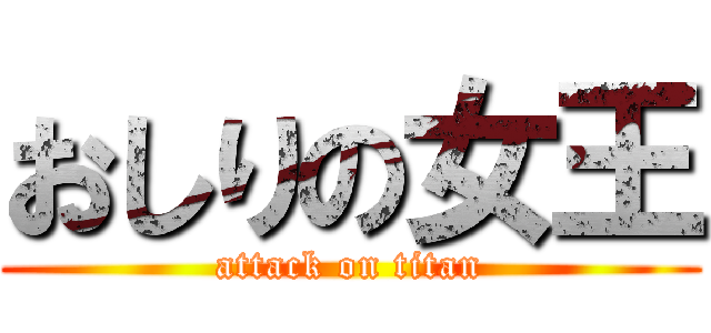 おしりの女王 (attack on titan)