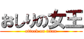 おしりの女王 (attack on titan)