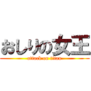 おしりの女王 (attack on titan)