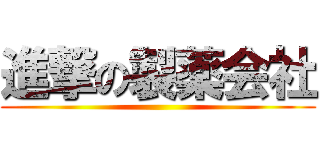 進撃の製薬会社 ()
