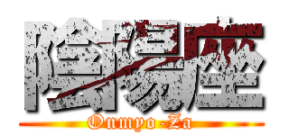 陰陽座 (Onmyo-Za)