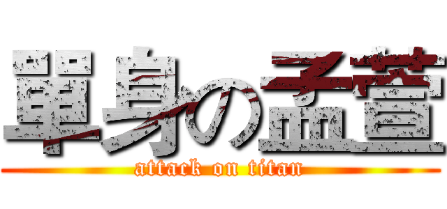 單身の孟萱 (attack on titan)