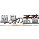 單身の孟萱 (attack on titan)