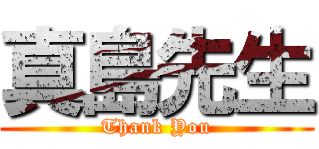真島先生 (Thank You)