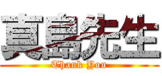 真島先生 (Thank You)
