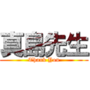 真島先生 (Thank You)