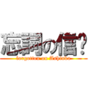 忘詞の信咖 (forgotten on Ashinka)