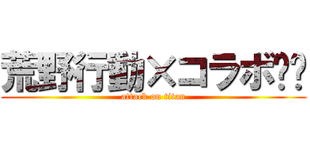 荒野行動×コラボ⁉️ (attack on titan)