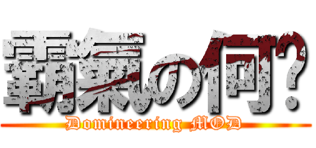 霸氣の何囝 (Domineering MOD)