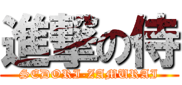 進撃の侍 (SEDORI-ZAMURAI)