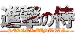 進撃の侍 (SEDORI-ZAMURAI)