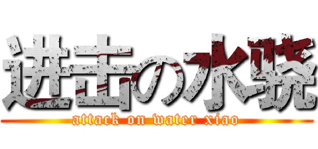 进击の水骁 (attack on water xiao)