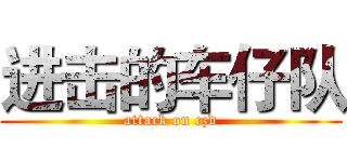 进击的车仔队 (attack on czd)