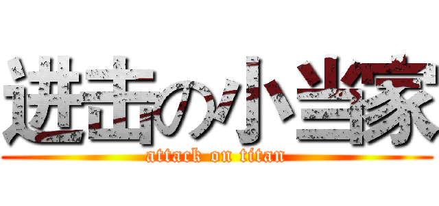 进击の小当家 (attack on titan)