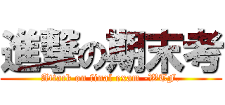 進撃の期末考 (Attack on final exam -WTF.)