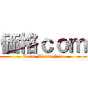 価格ｃｏｍ (Team Matsushita)