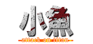 小魚 (attack on titan)