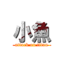 小魚 (attack on titan)