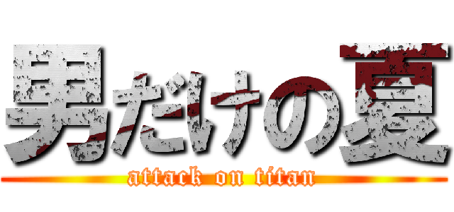 男だけの夏 (attack on titan)