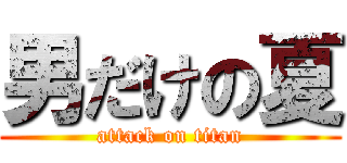 男だけの夏 (attack on titan)
