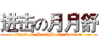 进击の月月舒 (attack on MonthMonth Comfort)